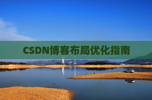 CSDN博客布局优化指南